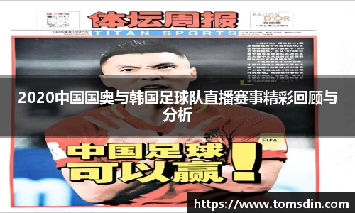 2020中国国奥与韩国足球队直播赛事精彩回顾与分析