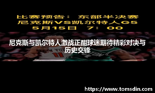 尼克斯与凯尔特人激战正酣球迷期待精彩对决与历史交锋