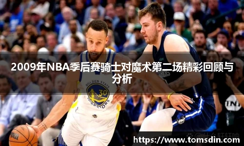 2009年NBA季后赛骑士对魔术第二场精彩回顾与分析