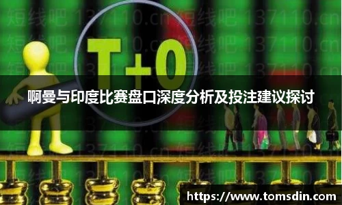 啊曼与印度比赛盘口深度分析及投注建议探讨