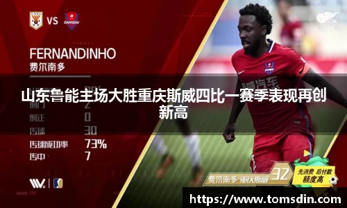 山东鲁能主场大胜重庆斯威四比一赛季表现再创新高