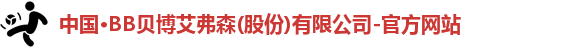 bb贝博艾弗森官方网站